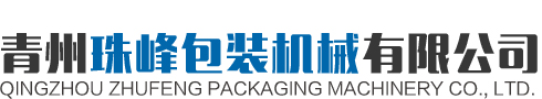 青州绿巨人福利导航包装机械有限公司